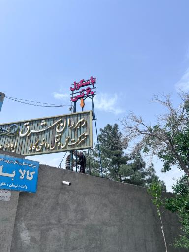 عکس رهروان شرق