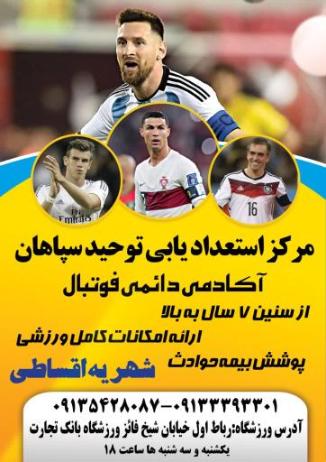عکس باشگاه فوتبال توحید سپاهان 