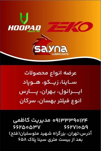 عکس نمایندگی روغن موتور ساینا 