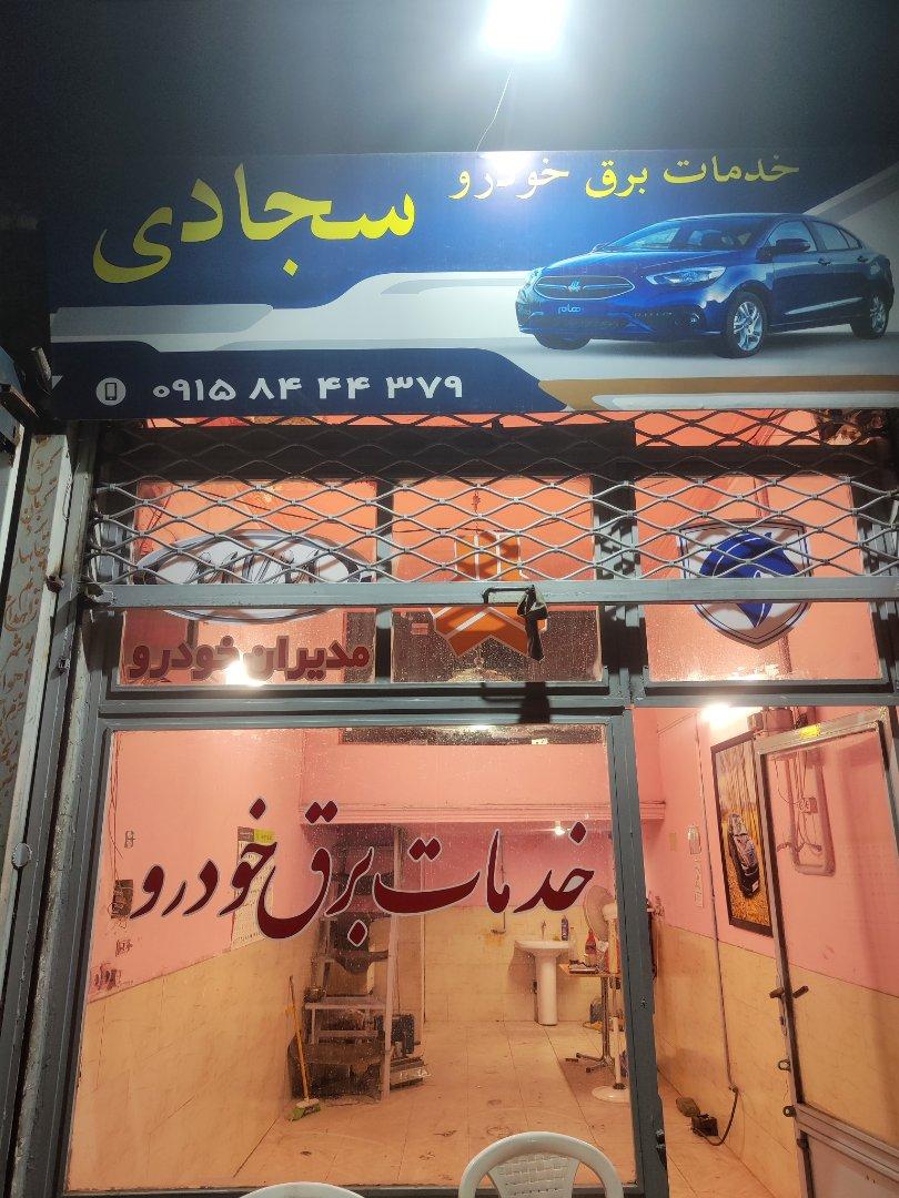 عکس خدمات برق خودرو سجادی