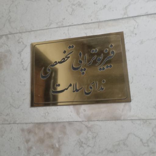 عکس فیزیوتراپی ندای سلامت