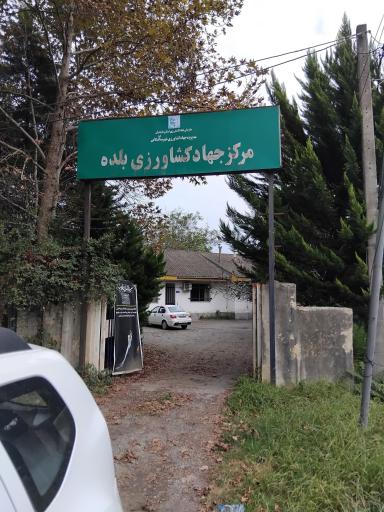 عکس مرکز جهاد کشاورزی بلده