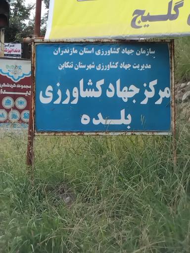 عکس مرکز جهاد کشاورزی بلده