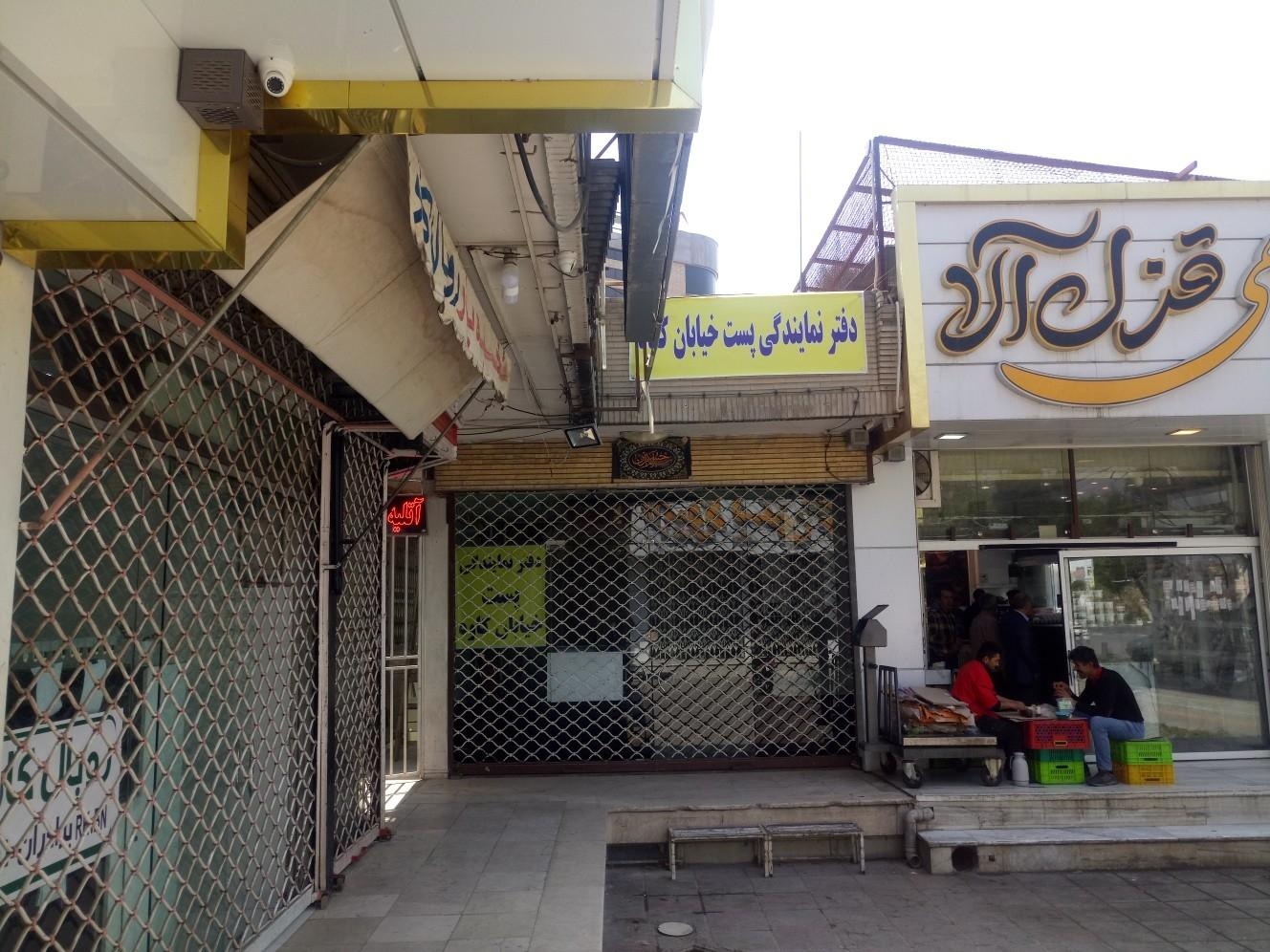 عکس دفتر پست خیابان کاوه