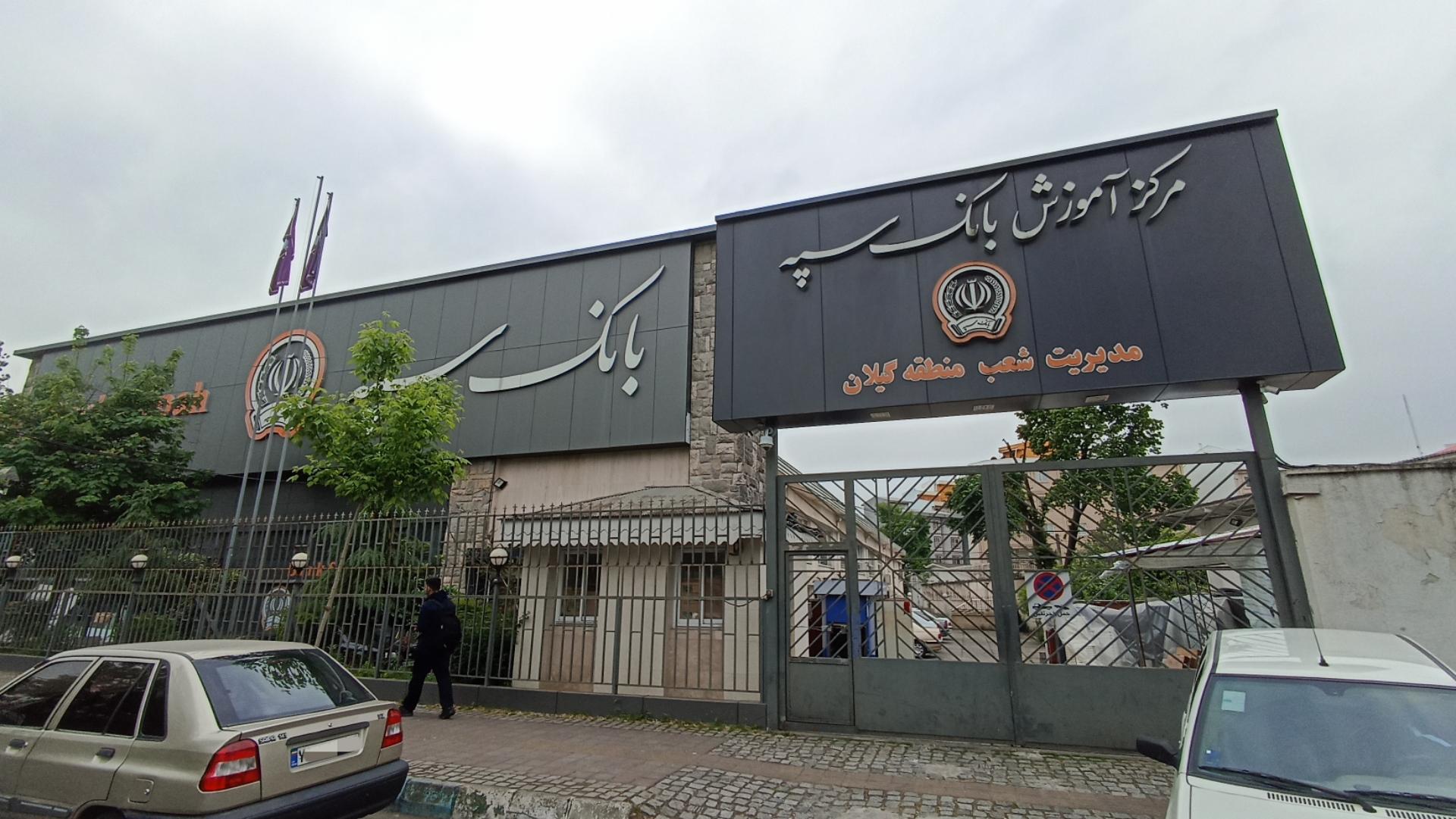 عکس مرکز آموزش بانک سپه شعبه منظریه