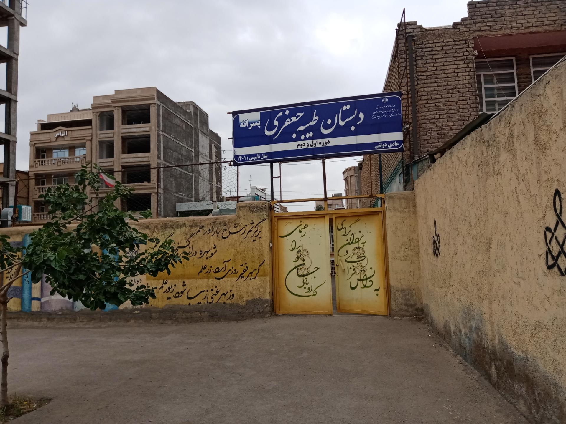 عکس دبستان طیبه جعفری 