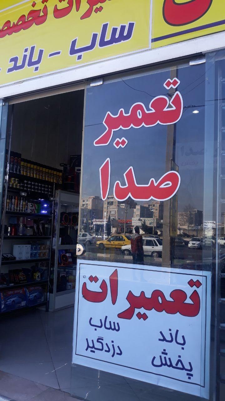 عکس تعمیر صدا هامین