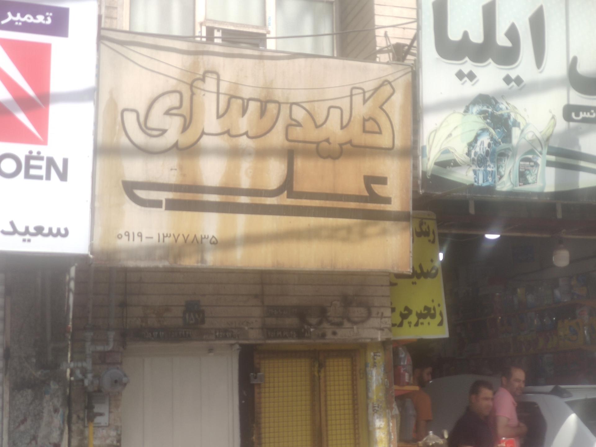 عکس کلیدسازی علی