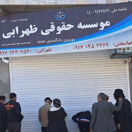 عکس موسسه حقوقی ظهرابی