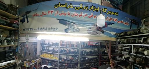 عکس تعمیرگاه ابزار برقی خراسان