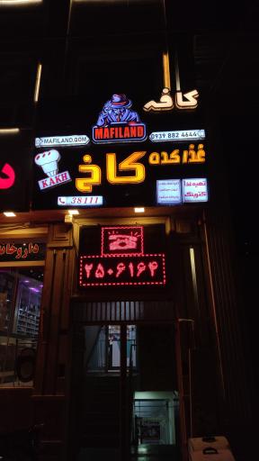 عکس رستوران کاخ یزدی زاده