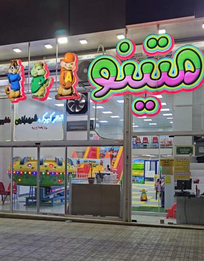 عکس شهربازی متینولند