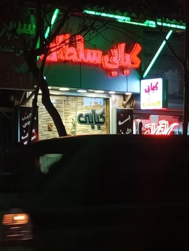 عکس کبابی سلطان 