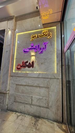 عکس گروه آرایشی لاوین