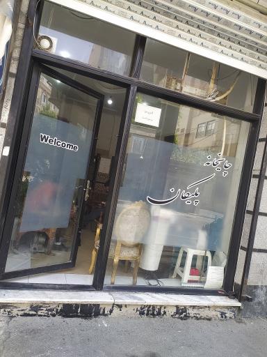 عکس چایخانه پلیکان