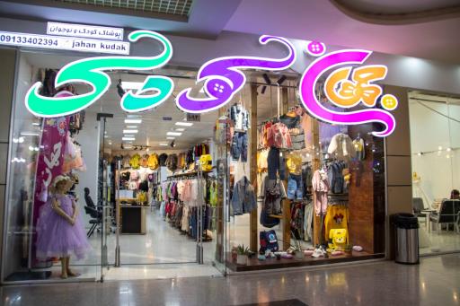 عکس پوشاک جهان کودک