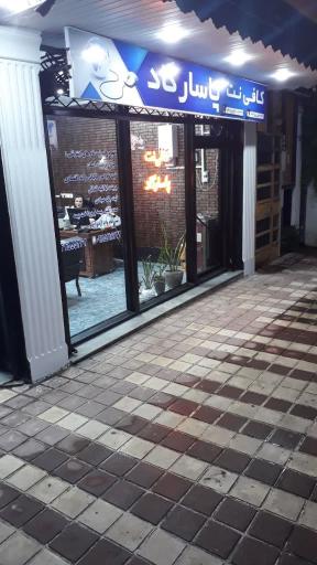 عکس کافی نت پاسارگاد