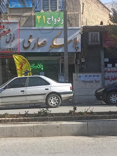 پلاسکو صارمی