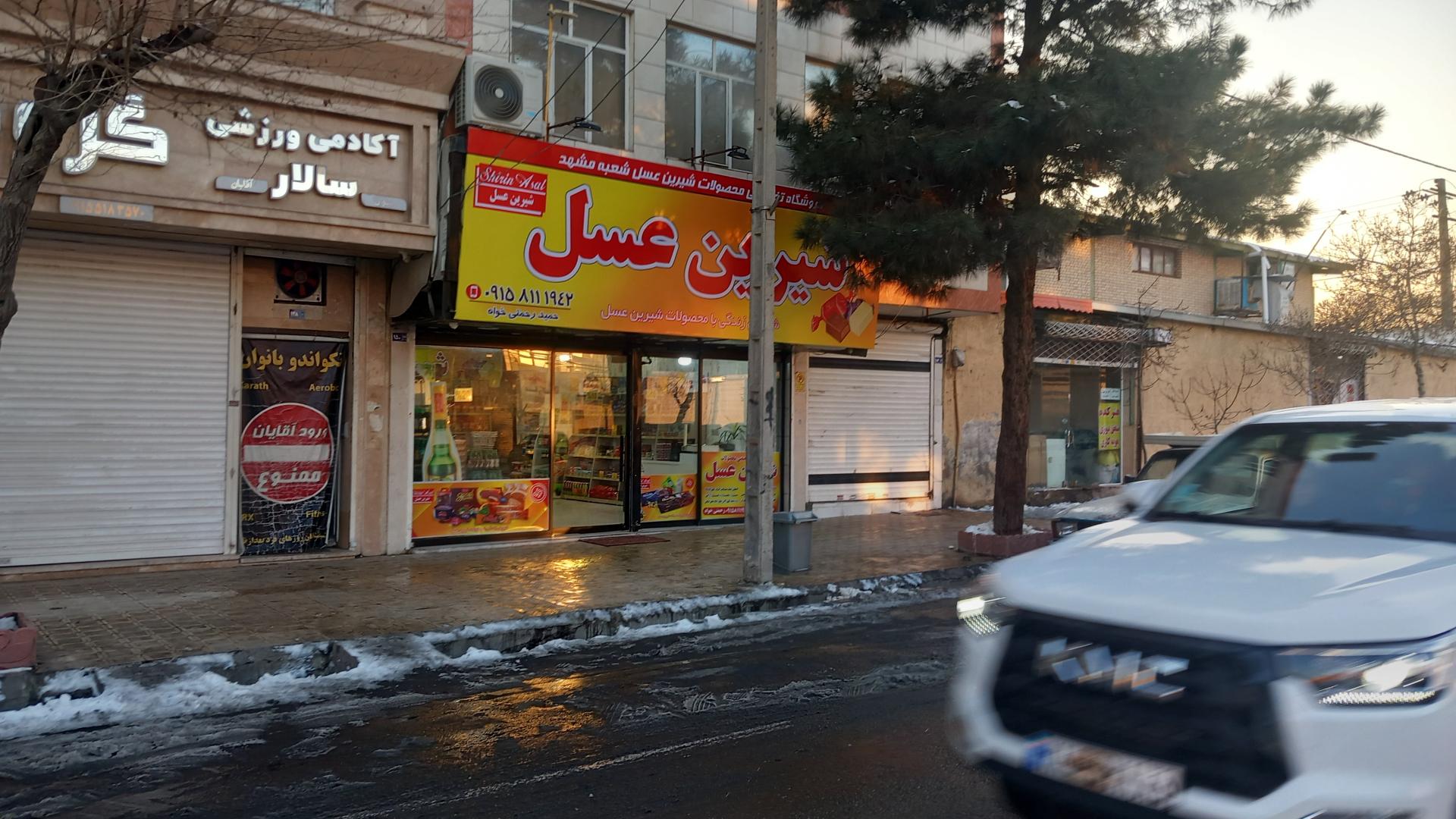 عکس فروشگاه شیرین عسل شعبه شفا