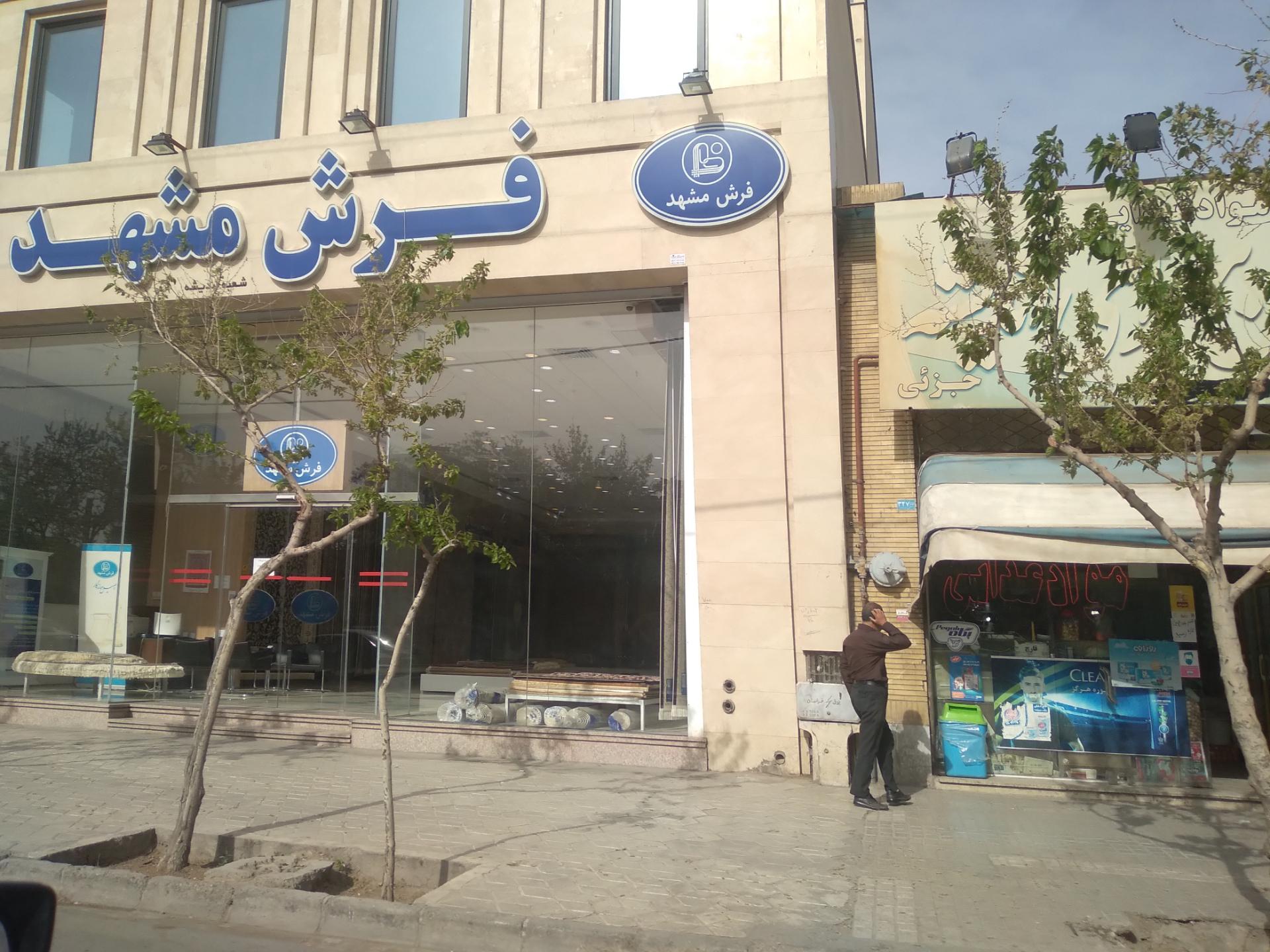 عکس فرش مشهد شعبه شهرک رازی