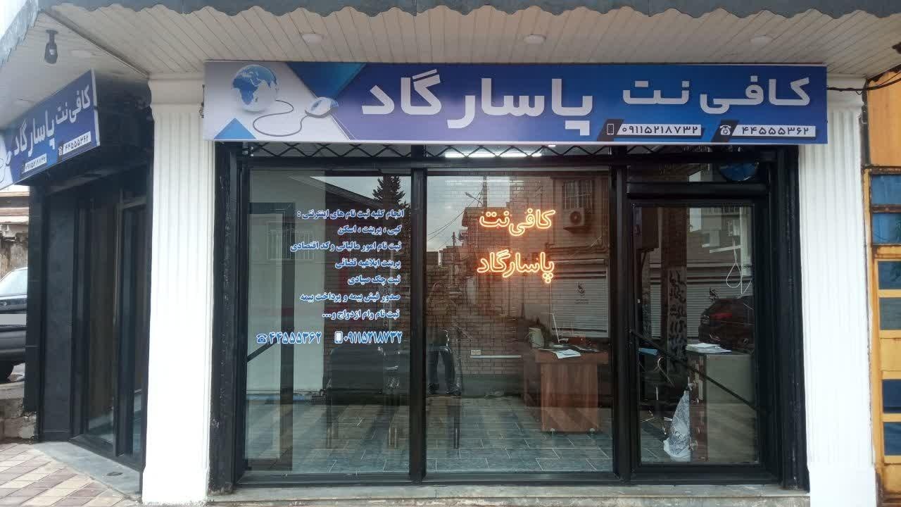 عکس کافی نت پاسارگاد