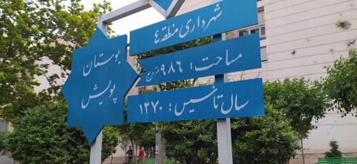 عکس پارک پویش