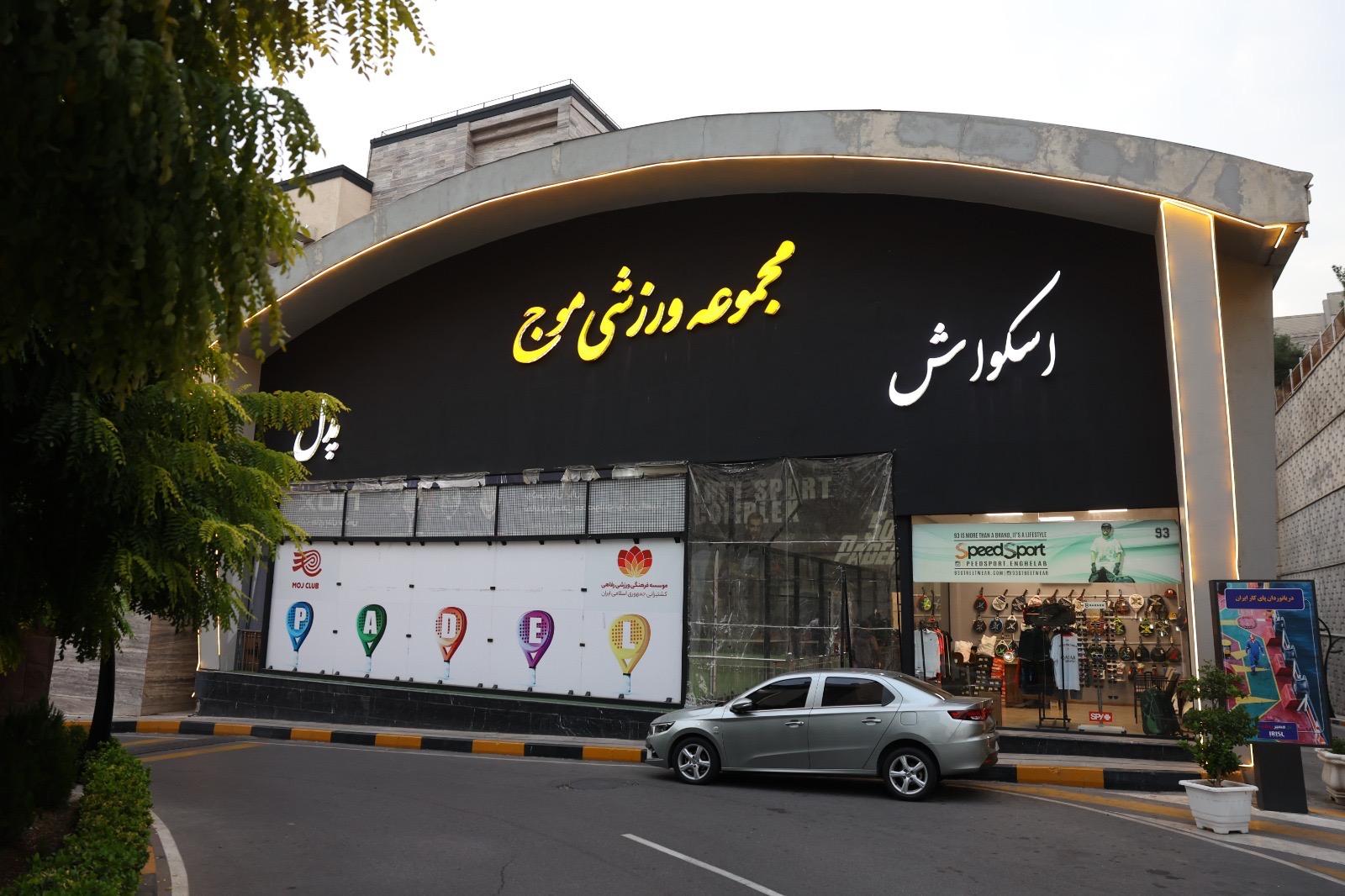 عکس مجموعه ورزشی موج