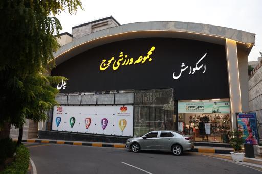 عکس مجموعه ورزشی موج