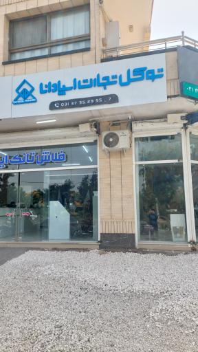 عکس بازرگانی توکل تجارت اسپادانا