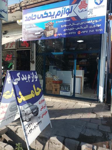 لوازم یدکی حامد