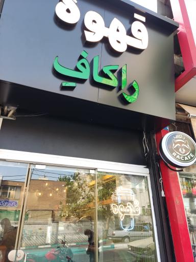 عکس قهوه راکافِ