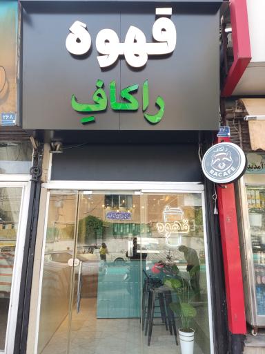 عکس قهوه راکافِ