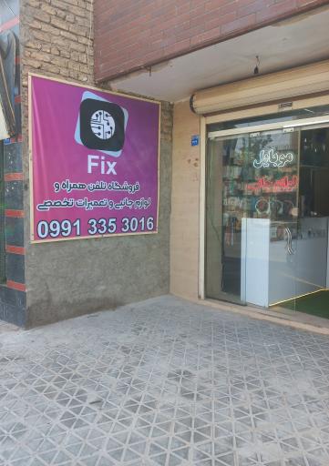 عکس فروشگاه تلفن همراه فیکس