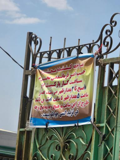 عکس پارکینگ وحدت 