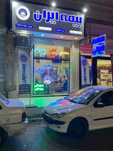 بیمه ایران نمایندگی پورملایی