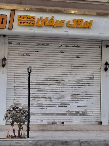 املاک عرفان