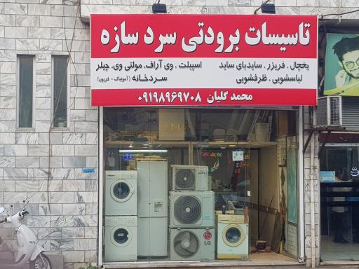 عکس تاسیسات برودتی سرد سازه