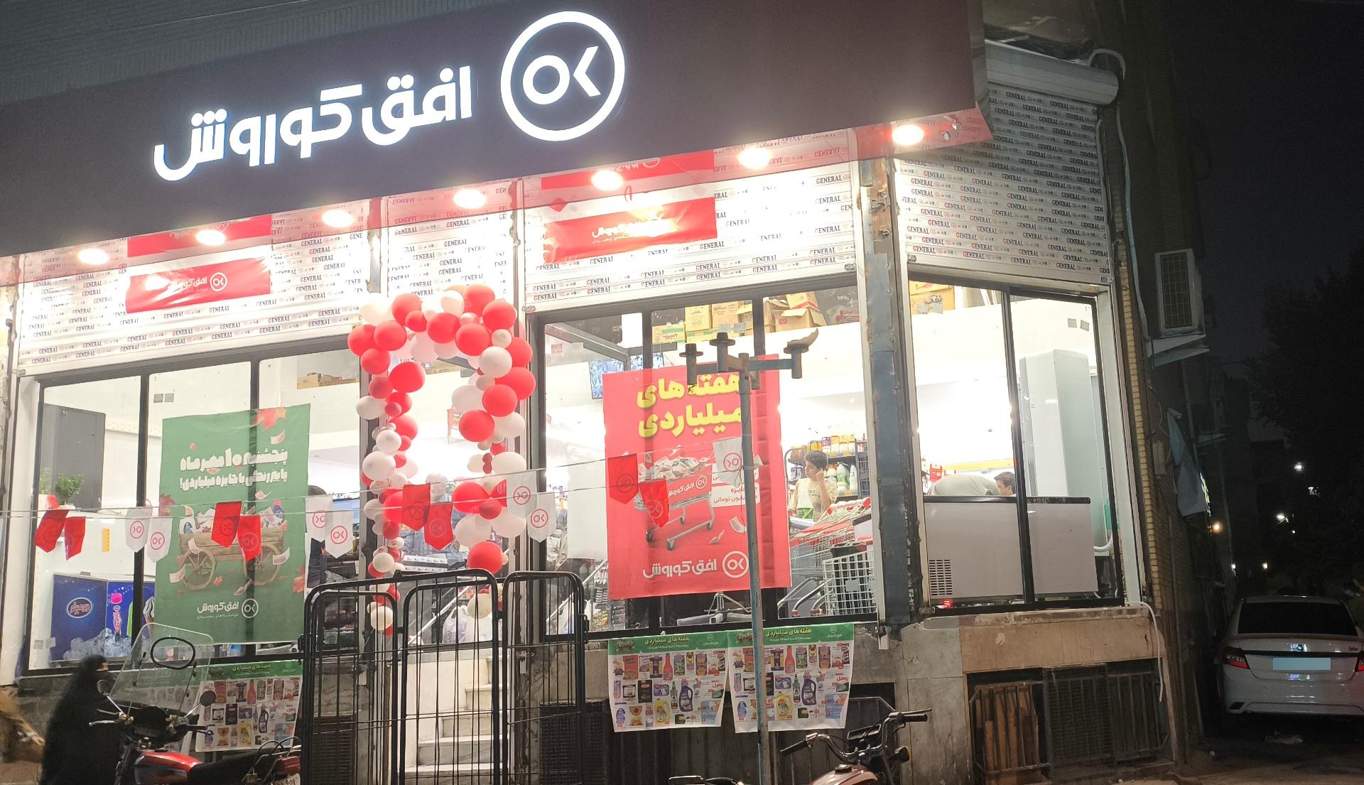 عکس فروشگاه افق کوروش