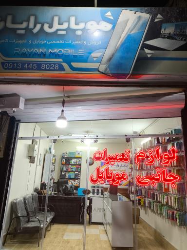 عکس موبایل رایان