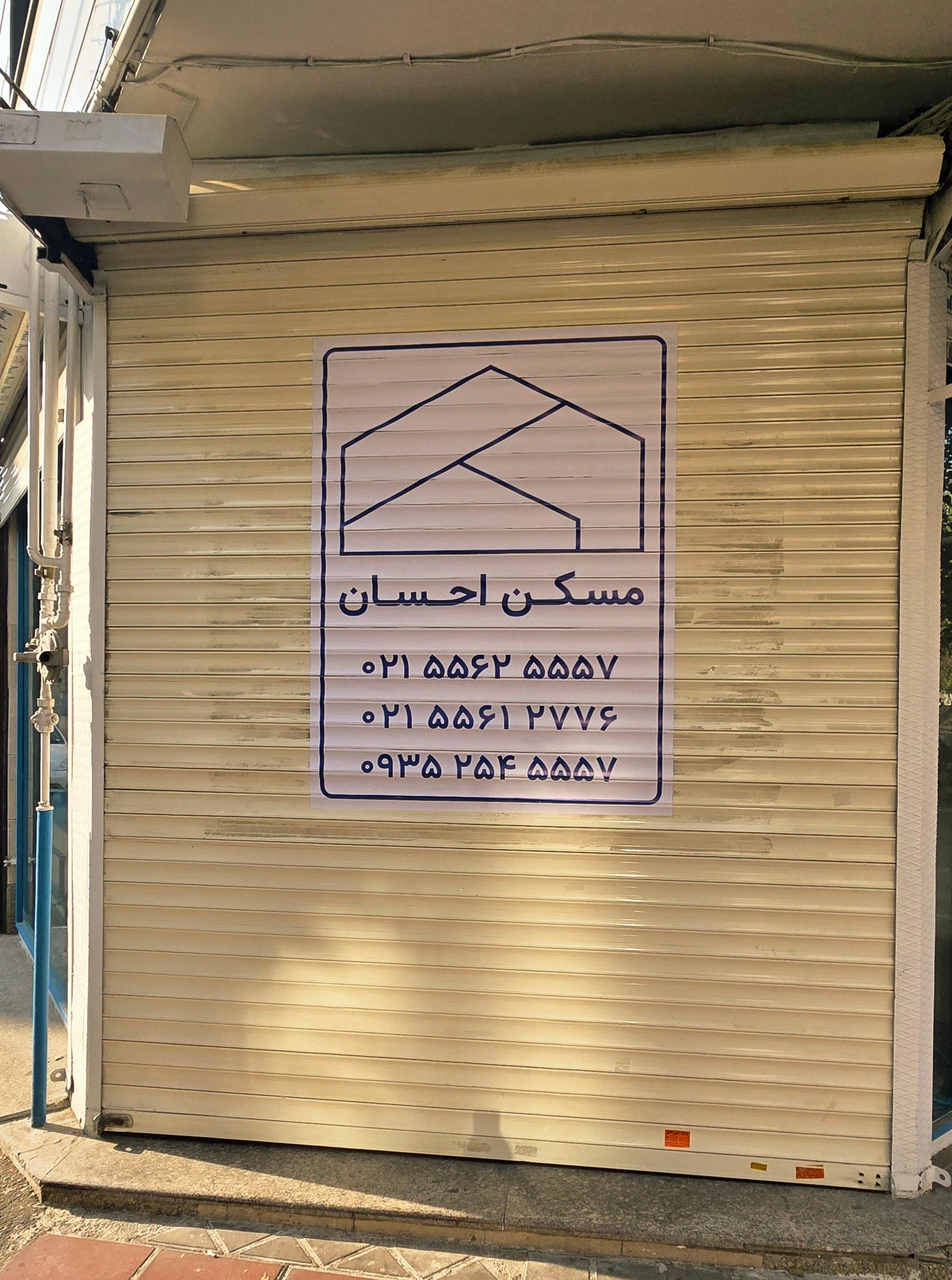 عکس مسکن احسان