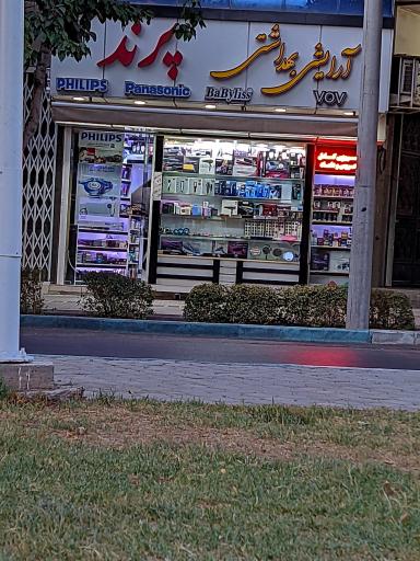 عکس آرایشی وبهداشتی پرند شعبه ۲