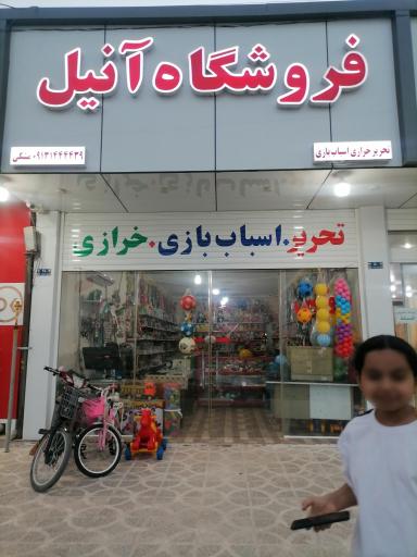 عکس فروشگاه آنیل