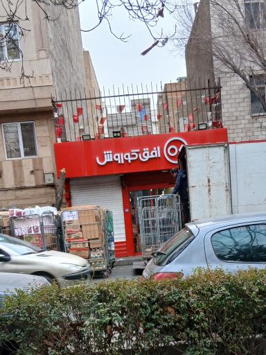 عکس افق کوروش (حیدری شهرک ولیعصر)