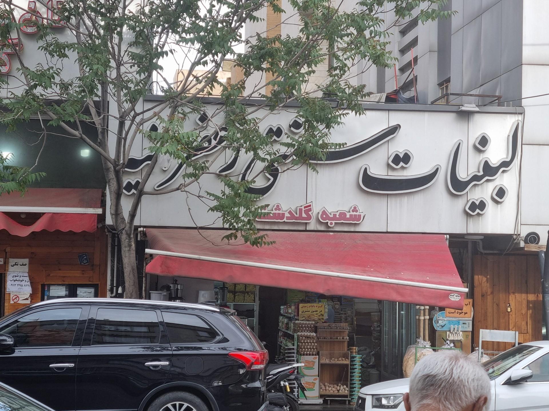 عکس لبنیات سنتی زعفرانیه