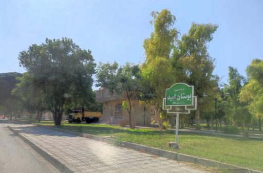 عکس بوستان امید