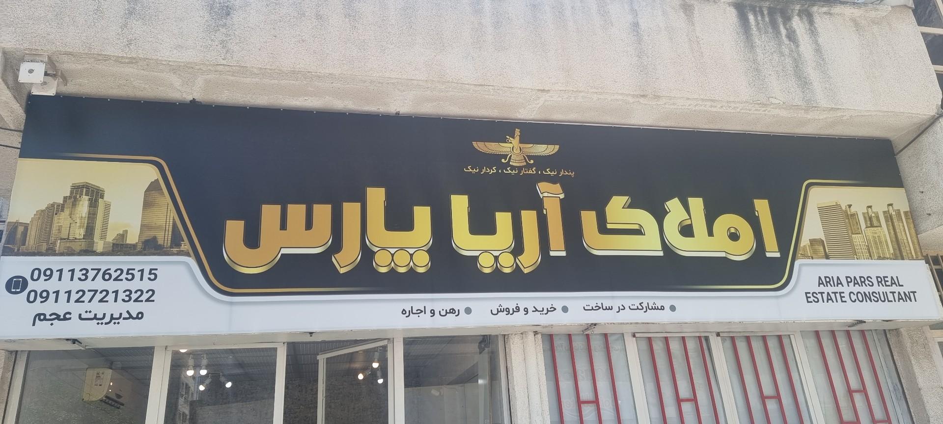 عکس مشاور املاک آریا پارس