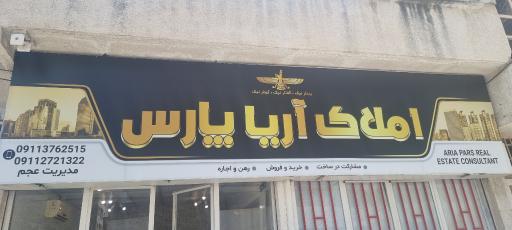عکس مشاور املاک آریا پارس