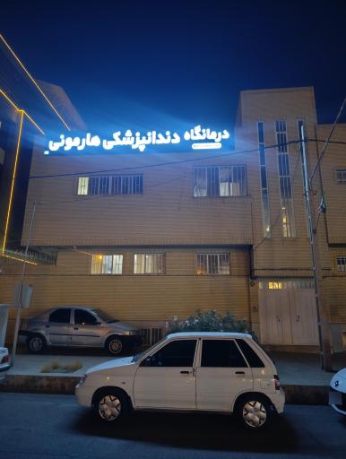 کلینیک دندانپزشکی هارمونی