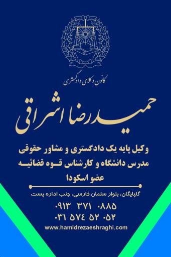 عکس دفتر وکالت حمیدرضا اشراقی گلپایگانی