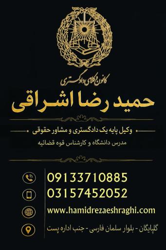 عکس دفتر وکالت حمیدرضا اشراقی گلپایگانی